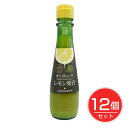 有機レモン果汁 150ml×12個セット - テルヴィス