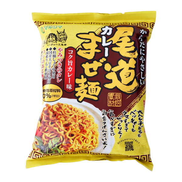 マルシマ 尾道カレーまぜ麺 130g(麺90