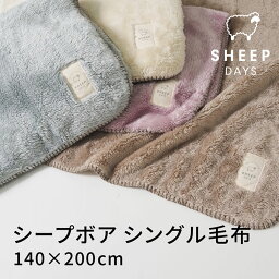 シープボアシリーズ 毛布 シングル グレージュ kz-cm0530 - 北沢