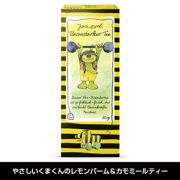 レーベンスバウム　ヤノッシュシリーズ　やさしいくまくんのレモンバーム＆カモミールティー　1.5g×20袋　- おもちゃ箱