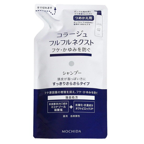 コラージュフルフルネクスト シャンプー すっきりさらさらタイプ 詰替用 280ml  - 持田ヘルスケア ※ネコポス対応商品