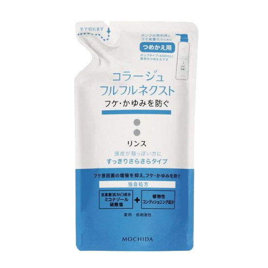 コラージュフルフルネクスト リンス すっきりさらさらタイプ 詰替用 280ml 《医薬部外品》 - 持田ヘルスケア ※ネコポス対応商品