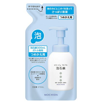 コラージュフルフル　泡石鹸　詰替用 210ml　《医薬部外品》　- 持田ヘルスケア　※ネコポス対応商品