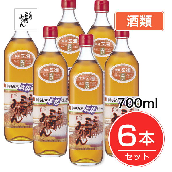 ※こちらの商品はお酒です。20歳未満のお客様は購入いただけません。 ★出荷日数目安 こちらの商品は、通常1営業日で出荷となります。 商品名 三州三河みりん　700ml×6本セット　【角谷文治郎商店】　酒類【送料無料】 内容量 700ml×6本セット メーカー名 角谷文治郎商店 素材・原材料・成分 もち米、米こうじ、焼酎 その他 アルコール分：13.5度以上14.5度未満 エキス分：43度以上 原産国または製造国 日本 広告文責：株式会社健人　電話番号　048-252-3939 区分：セレクトフード サブカテゴリー：　調味料 > みりん > お酒 こちらの商品もおすすめ 三州三河みりん　700ml×12本セット(1ケース）　酒類 三州三河みりん　700ml　酒類 千代の一番　和風だし　ゴールド　8g×10包 三州三河みりん5つの特徴 三州三河みりんで作ってみました 三州三河みりん　700ml×6本セット　【角谷文治郎商店】　酒類 ページトップへ三州三河みりん　700ml×6本セット　【角谷文治郎商店】　酒類 「三州三河みりん　700ml」は、もち米のおいしさを、醸造という日本の伝統的な技のみで引き出した本格みりんです。 飲めるほどにおいしく、上品でキレの良い甘さと、照り・ツヤの良さが特長です。 素材の持ち味を引き立てるお米の旨み・コクがたっぷりです。 ※6本セット