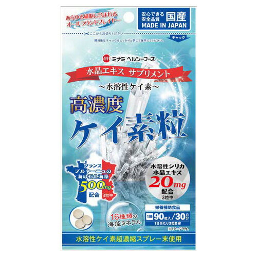 ★出荷日数目安 こちらの商品は、通常2〜3営業日で出荷となります。 商品名 ケイ素粒　90粒 【ミナミヘルシーフーズ】 内容量 300mg×90粒 メーカー名 ミナミヘルシーフーズ 素材・原材料・成分 海藻粉末（石化海藻）、乳糖、マルトデキストリン、水溶性珪素超濃縮溶液末、デキストリン／結晶セルロース、ステアリン酸カルシウム、セラック、糊料（ヒドロキシプロピルセルロース） お召し上がり方 栄養補助食品として、1日当たり3粒程度を目安にそのまま水またはぬるま湯と一緒にお召し上がりください。 保存方法 高温多湿、直射日光を避けて保存してください。 その他 ◆栄養成分表示(3粒(0.9g)当たり) 熱量 1.72kcal、たんぱく質 0.00g、脂質 0.0g、炭水化物 0.45g、食塩相当量 0.01g、水溶性珪素超濃縮溶液末（スプレー末）20mg、海藻粉末（石化海藻） 500mg 原産国または製造国 日本 賞味期限 パッケージまたはラベルに記載 広告文責：株式会社健人　電話番号　048-252-3939 区分：健康食品 サブカテゴリー：　サプリメント > 珪素　(ケイ素) 関連ワード：　水溶性珪素 珪素　(ケイ素)とは ケイ素とは地殻中に多く存在している元素のことで、シリカとも呼ばれます。 シリカ（＝ケイ素・珪素）は、毛髪、血管など様々な部位に含まれており、なかでも一番多く含まれているのが皮膚です。 ケイ素粒　90粒 【ミナミヘルシーフーズ】 ページトップへケイ素粒　90粒 【ミナミヘルシーフーズ】 「ミナミヘルシーフーズ　ケイ素粒　90粒」は、純度99％のシリカを含んだ水晶石から特殊製法により抽出された水溶性ケイ素と16種類のミネラルをバランス良く含んだ海藻粉末を配合しました。カラダの中から美しく健康維持をサポートします。