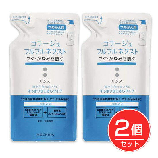 ※こちらの商品は、メール便（ネコポス）対応品です。2個以上の購入や他の商品と同梱の場合は、宅配便での配送となります。 &#9654;メール便に関して、詳しくはこちら ★出荷日数目安 こちらの商品は、通常3〜4営業日で出荷となります。 商品名 コラージュフルフルネクスト リンス すっきりさらさらタイプ 詰替用　280ml×2個セット　《医薬部外品》　【持田ヘルスケア】【送料無料】 内容量 280ml×2個 メーカー名 持田ヘルスケア ブランド コラージュフルフル 素材・原材料・成分 【有効成分】 ミコナゾール硝酸塩 【その他の成分】 塩化トリメチルアンモニオヒドロキシプロピル水解小麦たん白液、セタノール、オクチルドデカノール、塩化アルキルトリメチルアンモニウム液、ステアルトリモニウムクロリド、ステアリン酸ジメチルアミノプロピルアミド、アミノエチルアミノプロピルメチルシロキサン・ジメチルシロキサン共重合体、SEステアリン酸グリセリル、プロピレングリコール、BG、イソステアロイル水解コラーゲン液-2、パラベン、乳酸、水、エタノール、イソステアリン酸 ご使用方法 シャンプー後、軽く水気をきり、適量を手のひらに取り、頭皮をマッサージするように、髪全体になじませます。そのあと軽くすすいでください。 ご注意 ●説明書をよく読んでご使用ください。 ●本品が頭皮またはお肌に合わないときはご使用を中止してください。 ●目に入ったときは、直ちにぬるま湯で洗い流してください。 ●乳幼児の手のとどかない所に保管してください。 その他 ■効能・効果 フケ・かゆみを防ぐ。 毛髪の水分・脂肪を補い保つ。 裂毛・切毛・枝毛を防ぐ。 毛髪をしなやかにする。 原産国または製造国 日本 広告文責：株式会社健人　電話番号　048-252-3939 区分：化粧品 サブカテゴリー：　コラージュフルフル こちらの商品もおすすめ コラージュフルフルネクスト リンス すっきりさらさらタイプ 詰替用　280ml　《医薬部外品》 コラージュフルフルネクストリンス コラージュフルフルネクスト リンス すっきりさらさらタイプ 詰替用　280ml×2個セット　《医薬部外品》　【持田ヘルスケア】 ページトップへコラージュフルフルネクスト リンス すっきりさらさらタイプ 詰替用　280ml×2個セット　《医薬部外品》　【持田ヘルスケア】 「コラージュフルフルネクスト リンス すっきりさらさらタイプ 詰替用　280ml×2個セット」は、フケの原因菌の増殖を抑え、フケ・かゆみ・ニオイを防ぐ薬用頭髪ケアリンスです。フケ・かゆみを防ぎながら、髪にしっかりとうるおいを与えます。さらさらでボリューム感のある髪に仕上げます。すっきりさらさらタイプ。詰替用　280ml入。 ★お得な2個セット