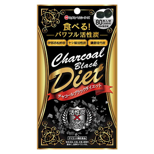 チャコールブラックダイエット 250mg×80粒 - ミナミヘルシーフース