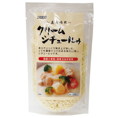 直火焙煎クリームシチュールゥ 120g - ムソー★ 直火焙煎クリームシチュールゥ 120g - ムソー★