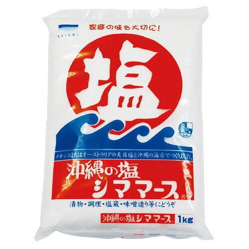沖縄の塩 シママース 1kg - 青い海 1