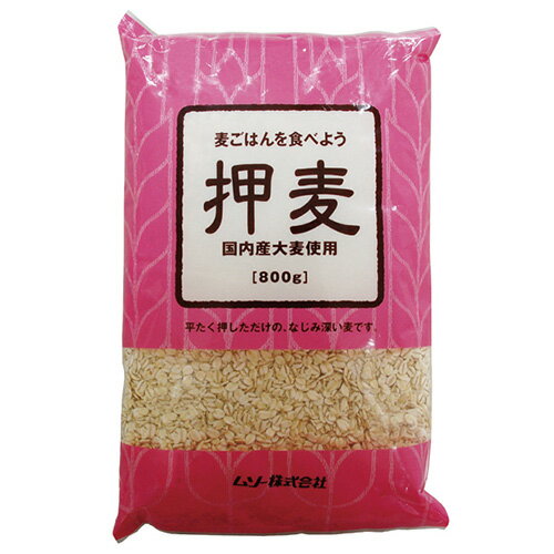 押麦 国内産 800g - ムソー