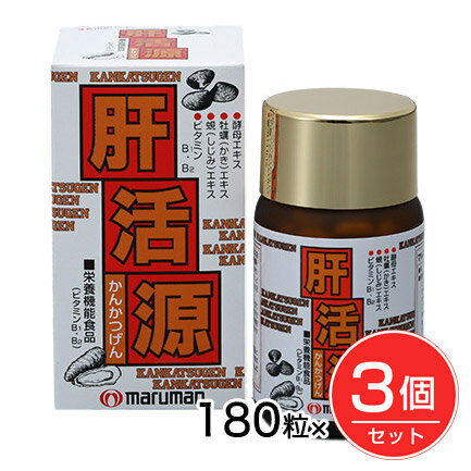 肝活源 180粒×3個セット - マルマン