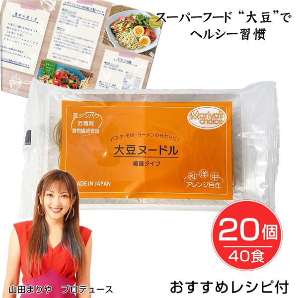 [訳あり在庫セール] Mariya's choice 北海道産大豆ヌードル 乾麺 細麺タイプ 40g×2玉×20個（40食)セット ※賞味期限2024年6月30日まで [大豆麺/山田まりや]