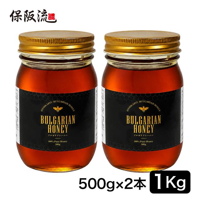 保阪流ブルガリアンハニー 1Kg (500g×2本セット) [保阪流はちみつ/ブリガリア産]