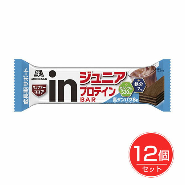 ★出荷日数目安 こちらの商品は、通常3〜4営業日で出荷となります。 商品名 森永製菓　inバージュニアプロテイン　ココア　12個セット　【森永製菓】 内容量 12個セット メーカー名 森永製菓 ブランド 森永 in 素材・原材料・成分 小麦粉(国内製造)、ショートニング、大豆たんぱく、砂糖、ホエイたんぱく(乳成分を含む)、ココアパウダー、植物油脂、果糖、難消化性デキストリン、とうもろこしでん粉、さとうきび抽出物、食塩/貝Ca、乳化剤、香料、膨脹剤、ピロリン酸鉄、甘味料(スクラロース)、ナイアシン、パントテン酸Ca、V.B6、V.B2、V.B1、葉酸、V.D、V.B12 保存方法 直射日光・高温を避けて保存してください。 ご注意 ●原料の大豆たんぱく、大豆パフは、遺伝子組換え作物が混入しないように管理したものを使用しています。 ●開封後はお早めにお召し上がりください。 ●直射日光・高温・多湿を避けて保存してください。 ●商品パッケージ・デザインが変更になる場合がございます。 その他 ■栄養成分表示(1本(標準30g)当たり) エネルギー　153kcal、たんぱく質　8.3g、脂質　8.7g、炭水化物　10.4g、食塩相当量　0.1〜0.42g、カルシウム　530mg、鉄　7.0mg、ナイアシン　4.3〜15.2mg、パントテン酸　1.9〜4.6mg、ビタミンB1　0.33〜0.92mg、ビタミンB2　0.43〜1.05mg、ビタミンB6　0.38〜1.15mg、ビタミンB12　0.58〜1.97μg、ビタミンD　2.4μg、葉酸　35〜158μg ◆アレルギー物質 乳、小麦、大豆 ※卵を含む製品と共通の設備で製造しています。 原産国または製造国 日本 賞味期限 パッケージまたはラベルに記載 広告文責：株式会社健人　電話番号　048-252-3939 区分：スポーツ サブカテゴリー：　プロテイン・サプリメント > 森永製菓 こちらの商品もおすすめ inバープロテイン　バニラ　12個セット inバープロテイン　ベイクドチョコ　12個セット inバープロテイン　ベイクドビター　12個セット inバープロテイン　カフェオレ　12個セット 森永製菓　inバージュニアプロテイン　ココア　12個セット　【森永製菓】 ページトップへ森永製菓　inバージュニアプロテイン　ココア　12個セット　【森永製菓】 「inバージュニアプロテイン　ココア　12個セット」は、サクサクウェファースタイプのジュニアプロテインバーです。高タンパク質。成長期に必要な栄養素補給。森永製菓のココアを使用。お子様の成長期をサポート。運動後のおやつにピッタリ。