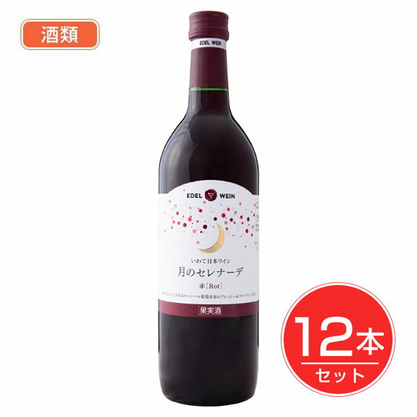 エ－デルワイン 月のセレナ－デ 赤 720ml×12本セット 酒類 - エーデルワイン