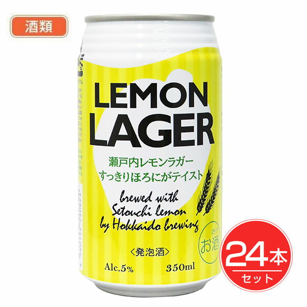 ※こちらの商品はお酒です。20歳未満のお客様は購入いただけません。 ★出荷日数目安 こちらの商品は、通常3〜5営業日で出荷となります。(お取り寄せ対応品） 商品名 北海道麦酒　レモンラガー　缶　350ml×24個セット　酒類　【北海道麦酒醸造】【送料無料】 内容量 350ml×24個セット メーカー名 北海道麦酒 お酒の種類 発泡酒 アルコール度数 5% 素材・原材料・成分 もも、麦芽、糖類、ホップ、スピリッツ/酸味料、香料 ご注意 ※お酒の販売は20歳以上の方に限らせていただきます。20歳未満の飲酒は法律で禁じられています。 原産国または製造国 日本 広告文責：株式会社健人　電話番号　048-252-3939 区分：セレクトフード サブカテゴリー：　飲料・ドリンク > お酒 > ビール 北海道麦酒　レモンラガー　缶　350ml×24個セット　酒類　【北海道麦酒醸造】 ページトップへ北海道麦酒　レモンラガー　缶　350ml×24個セット　酒類　【北海道麦酒醸造】 「北海道麦酒　レモンラガー　缶　350ml×24個セット 酒類」は、すっきりとした味わいのラガービールをベースに瀬戸内産のレモンを使ったフルーツビール(発泡酒)です。ほのかに甘く、すっきりとしたレモンの風味で食事のお供としても飲みやすい味わいです。