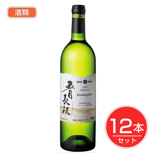 エ－デルワイン 五月長根リ－スリング・リオン 750ml×12本セット 酒類 - エーデルワイン