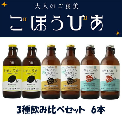 北海道麦酒 ごほうびあ 3種飲み比べセット 6本...の商品画像