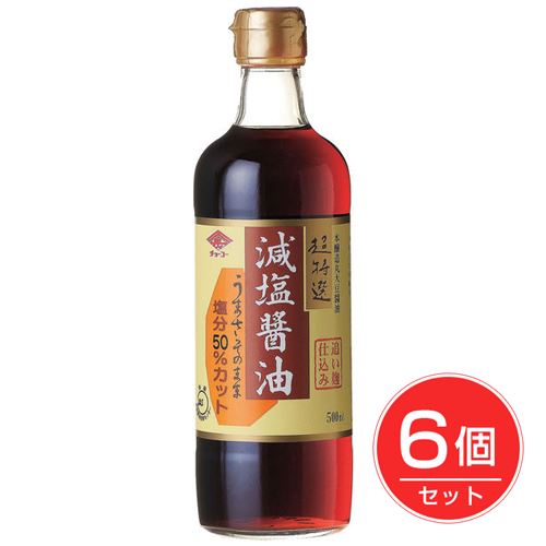 超特選 減塩醤油 500ml×6個セット - チョーコー醤油