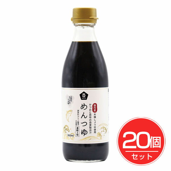 めんつゆ(国内産木桶しょうゆ使用) 360ml×20個セット - ムソー