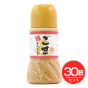 金ごまドレッシング 230ml×30個セット - 冨貴食研