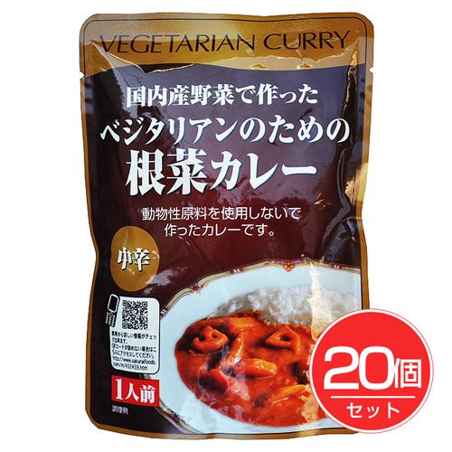 ベジタリアンのための根菜カレー 200g×20個セット - 桜井食品