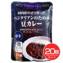 ベジタリアンのための豆カレー 200g×20個セット - 桜井食品