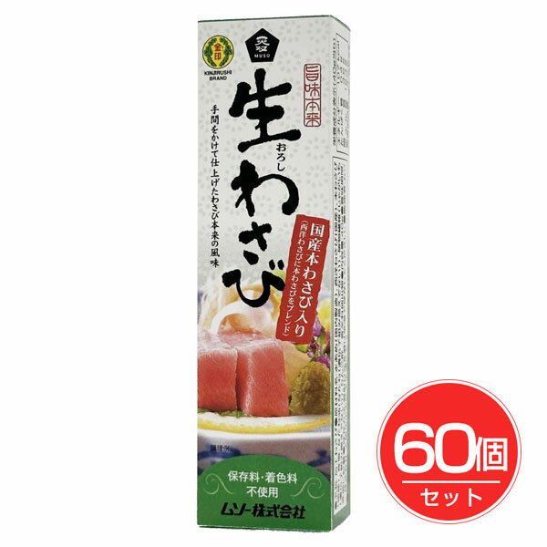 旨味本来・生おろしわさびチューブ 40g×60個セット - ムソー