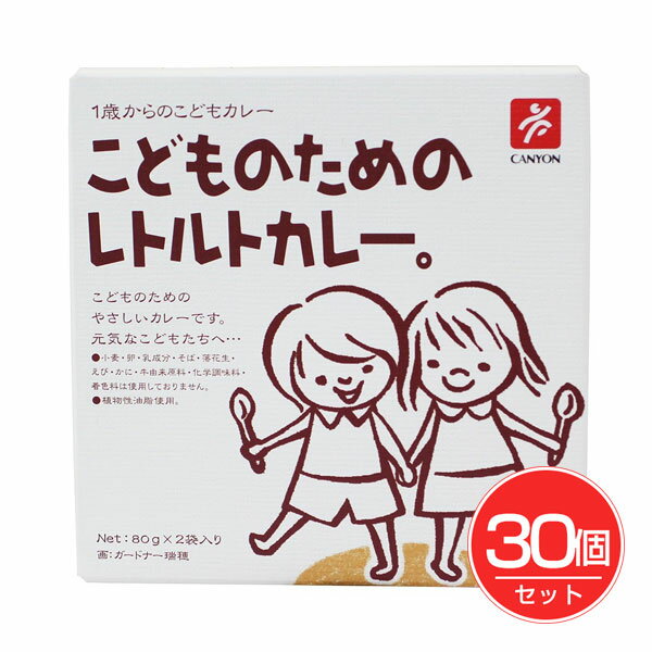 キャニオンスパイス こどものためのレトルトカレー 2袋入×30個セット - キャニオンスパイス