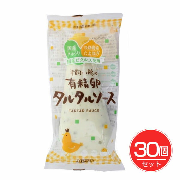 平飼い鶏の有精卵タルタルソース 155g×30個セット - ムソー