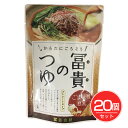 冨貴のつゆ ごま味噌豆乳 180g×20個セット - 冨貴食研