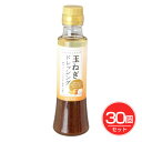 玉ねぎドレッシング 200ml×30個セット - 冨貴食研