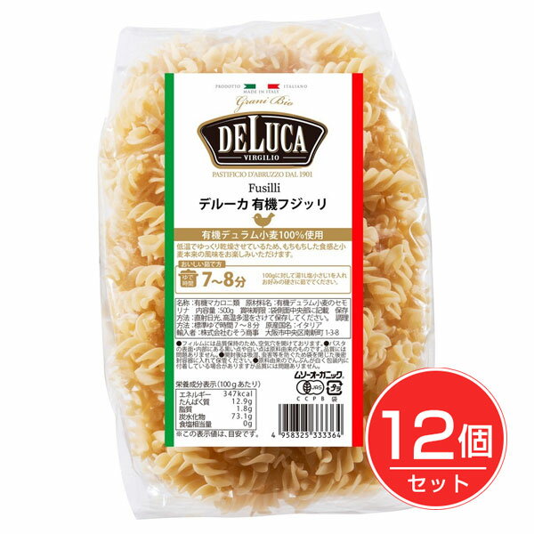 デルーカ オーガニックパスタ フジッリ 500g×12個セット - むそう商事