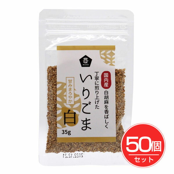 国内産いりごま 白 35g×50個セット - ムソー