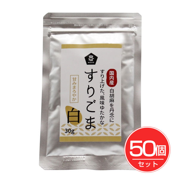 国内産すりごま 白 30g×50個セット - ムソー