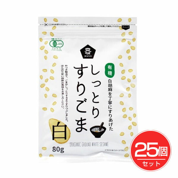 有機しっとりすりごま 白 80g×25個セット - ムソー