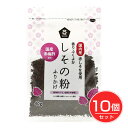 しその粉 ふりかけ 40g×10個セット - ムソー