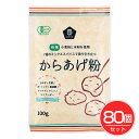有機からあげ粉 100g×80個セット - ムソー