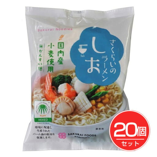 さくらいのラーメン しお 99g×20個セット - 桜井食品 さくらいのラーメン しお 99g×20個セット - 桜井食品