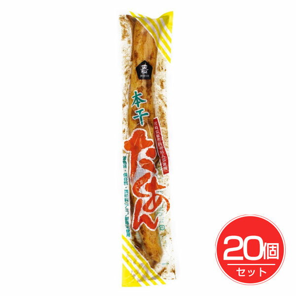 本干たくあん 1本入×20個セット - ムソー