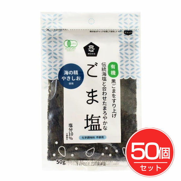 有機ごま塩 50g×50個セット - ムソー