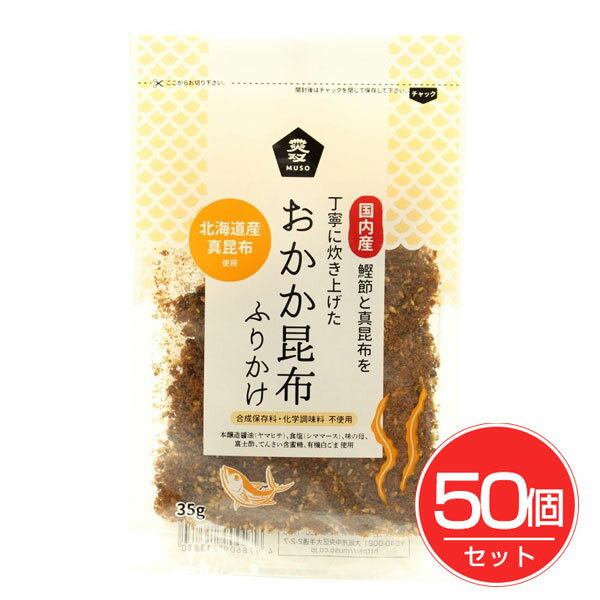 おかか昆布ふりかけ 35g×50個セット - ムソー