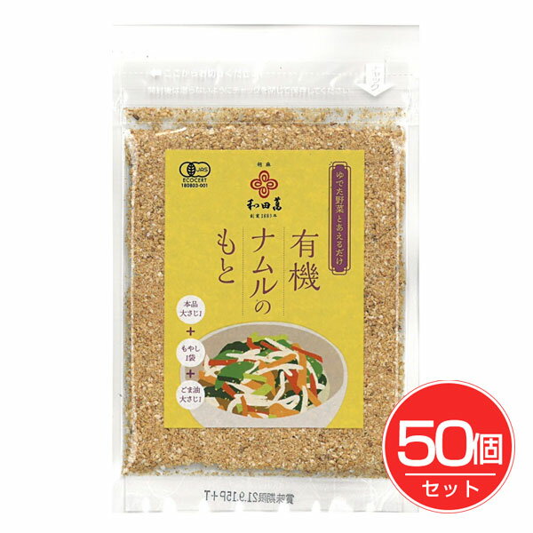 有機ナムルのもと 30g×50個セット - 和田萬商店