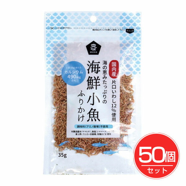 海鮮小魚ふりかけ 35g×50個セット - ムソー