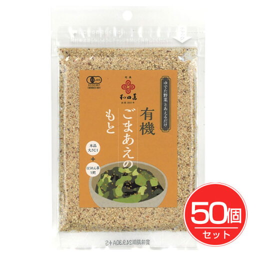 有機ごまあえのもと 30g×50個セット - 和田萬商店 有機ごまあえのもと 30g×50個セット - 和田萬商店
