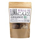 国産有機黒にんにく 120g - ディスカバリープロジェクト