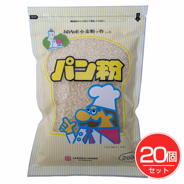 国内産パン粉 200g×20個セット - 桜井食品