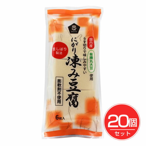 有機大豆使用 にがり凍み豆腐 6枚×20個セット - ムソー