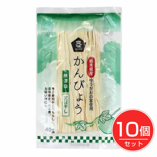 かんぴょう 40g×10個セット - ムソー