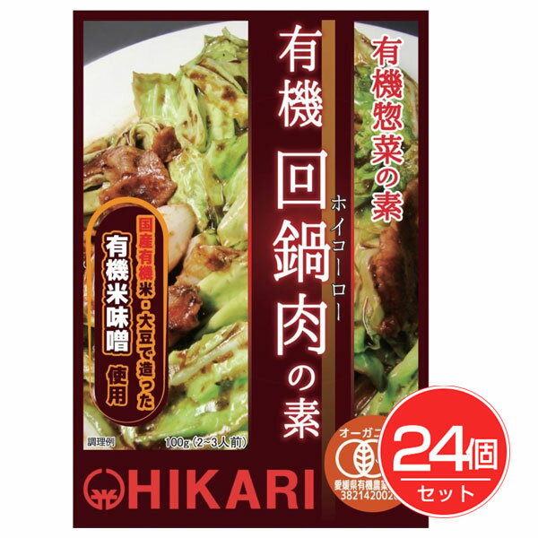 ヒカリ 有機惣菜の素 有機回鍋肉の素 100g×24個セット - 光食品
